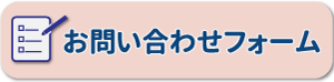 問い合わせボタン